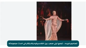 تصاميم فريدة.. تجمع إيلي صعب بين الكلاسيكية والابتكار في أحدث مجموعاته